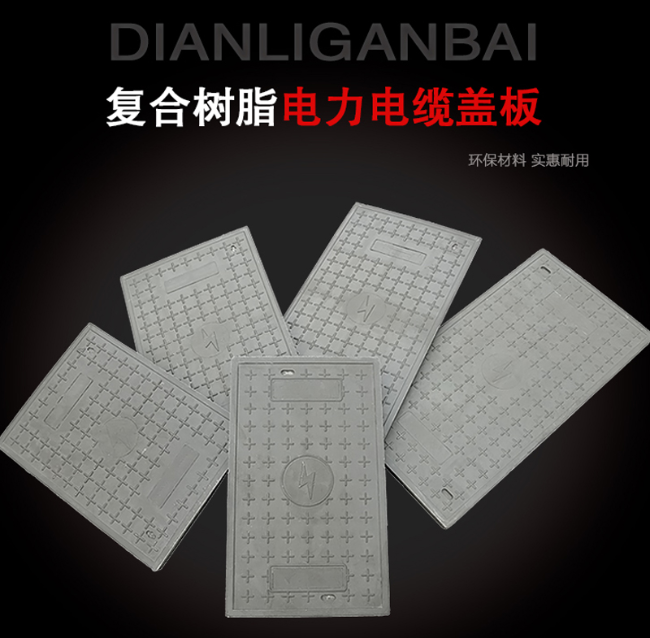 普格树脂复合电力盖板展示